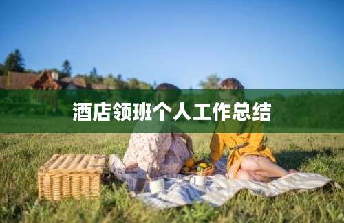 酒店领班个人工作总结