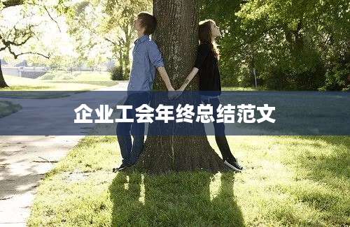 企业工会年终总结范文
