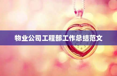 物业公司工程部工作总结范文