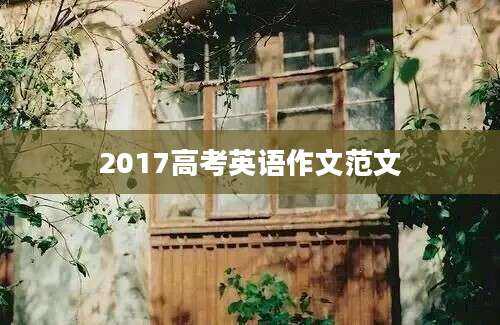 2017高考英语作文范文