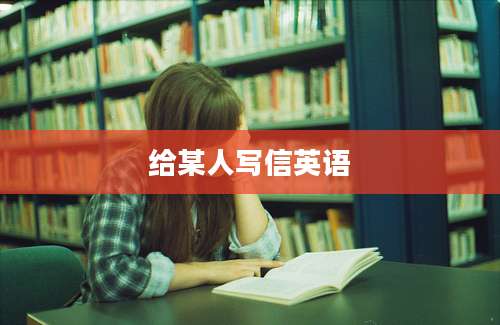 给某人写信英语
