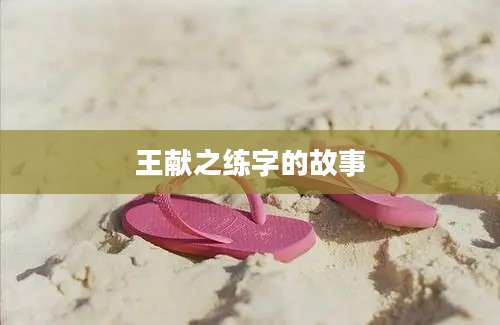 王献之练字的故事