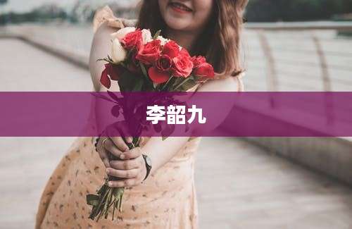 李韶九