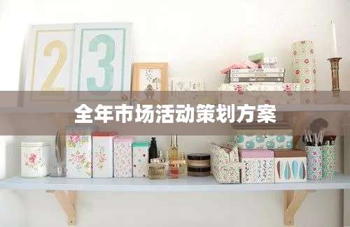 全年市场活动策划方案