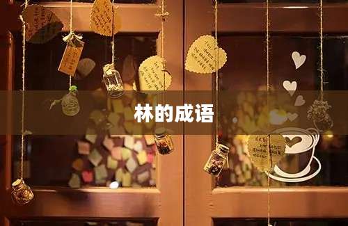 林的成语