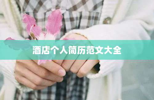 酒店个人简历范文大全