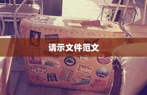 请示文件范文