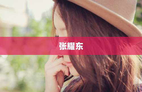 张耀东