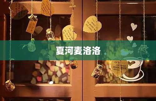 夏河麦洛洛