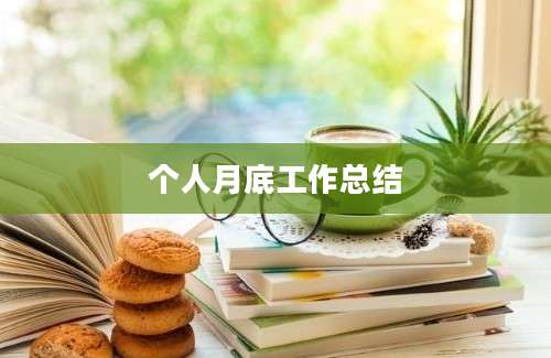 个人月底工作总结