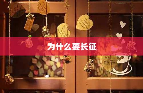 为什么要长征