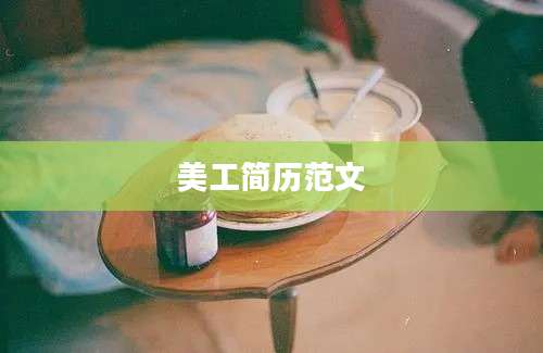 美工简历范文