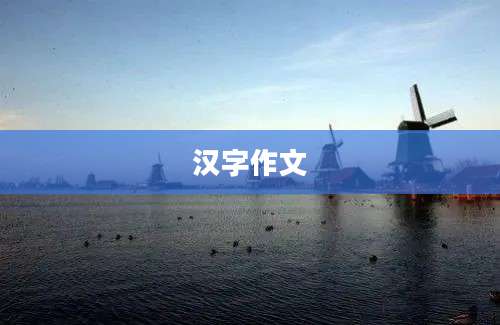 汉字作文