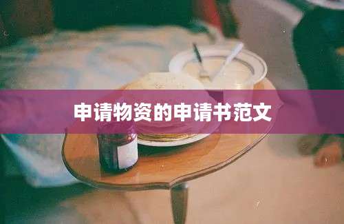 申请物资的申请书范文