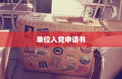 单位入党申请书