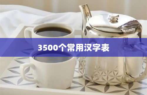 3500个常用汉字表