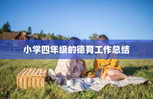 小学四年级的德育工作总结