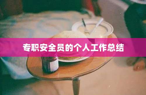 专职安全员的个人工作总结