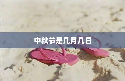 中秋节是几月几日