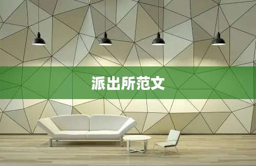 派出所范文