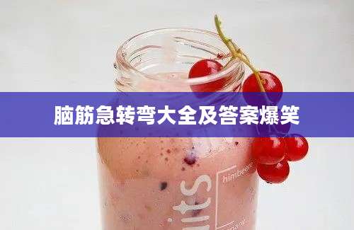 脑筋急转弯大全及答案爆笑