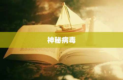 神秘病毒