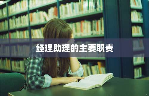 经理助理的主要职责