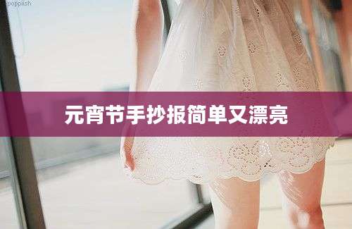 元宵节手抄报简单又漂亮