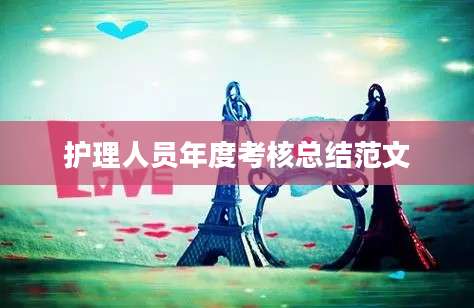 护理人员年度考核总结范文