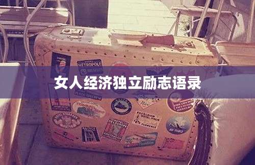 女人经济独立励志语录