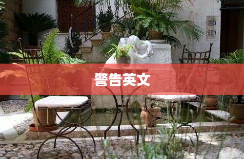 警告英文