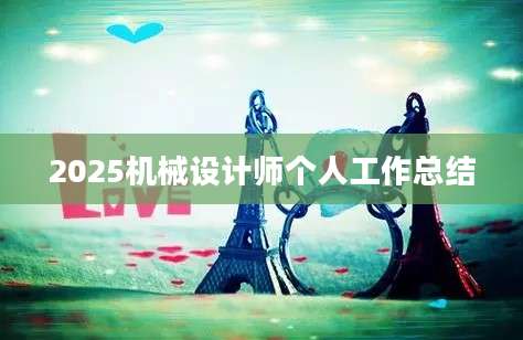 2025机械设计师个人工作总结