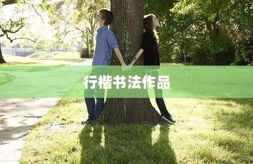 行楷书法作品