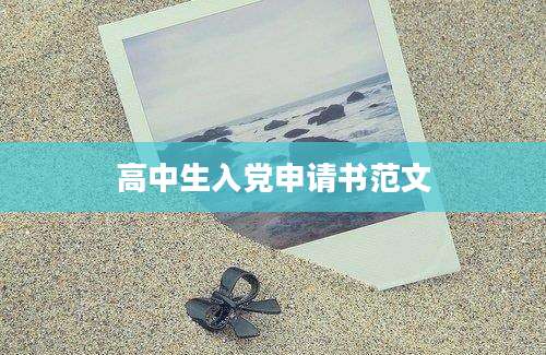高中生入党申请书范文