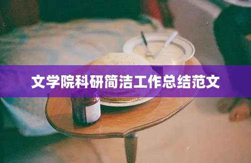 文学院科研简洁工作总结范文