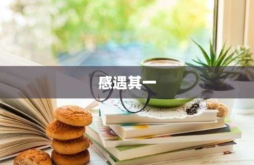 感遇其一