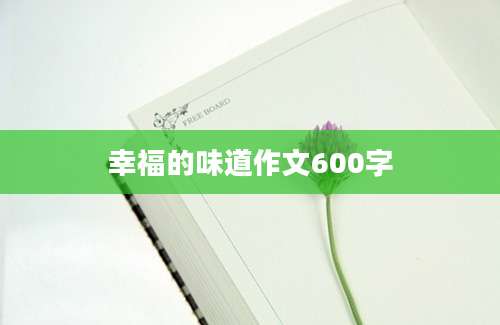 幸福的味道作文600字