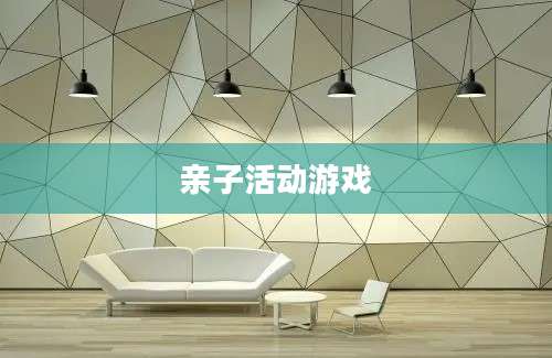 亲子活动游戏