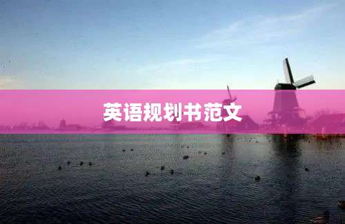英语规划书范文