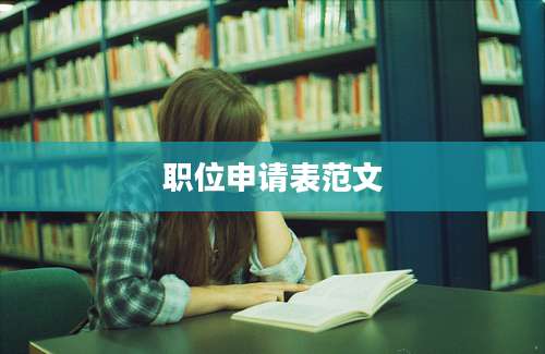 职位申请表范文