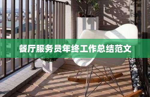 餐厅服务员年终工作总结范文