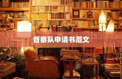 督察队申请书范文