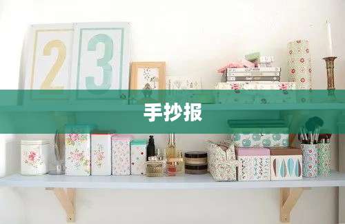 手抄报