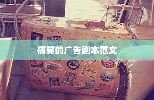 搞笑的广告剧本范文
