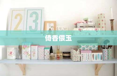 倚香偎玉
