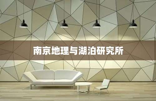 南京地理与湖泊研究所