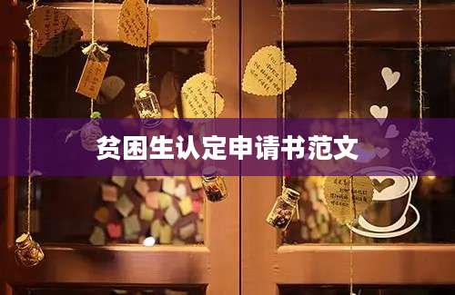贫困生认定申请书范文
