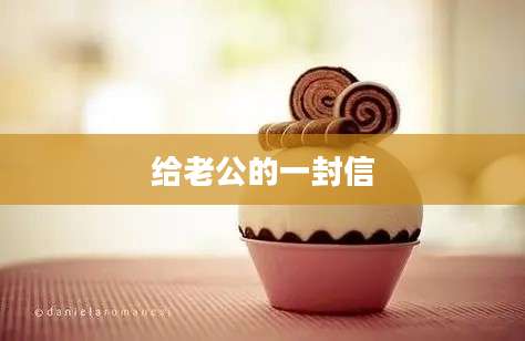 给老公的一封信
