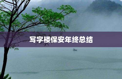 写字楼保安年终总结