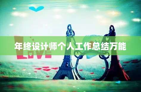 年终设计师个人工作总结万能